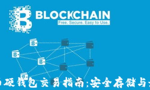 
数字货币硬钱包交易指南：安全存储与最佳实践