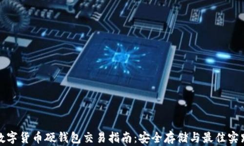 
数字货币硬钱包交易指南：安全存储与最佳实践