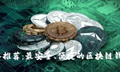 2023年推荐：最安全、便捷