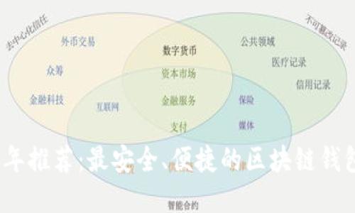 2023年推荐：最安全、便捷的区块链钱包选择