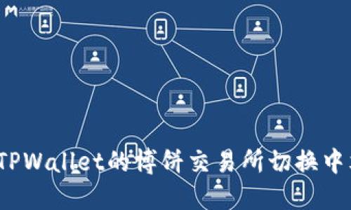 如何在TPWallet的博饼交易所切换中文界面？