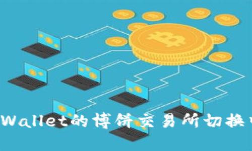 如何在TPWallet的博饼交易所切换中文界面？