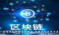 ATL数字钱包的安全性分析