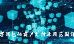 数字钱包的商户支付适用
