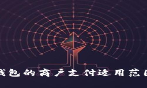 数字钱包的商户支付适用范围详解
