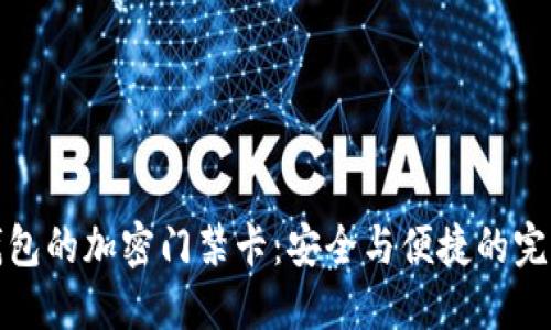 三星钱包的加密门禁卡：安全与便捷的完美结合