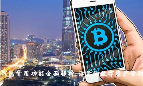 区块链钱包常用功能全面解析：让你的数字资产管理更轻松