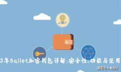 2023年Ballet加密钱包详解：