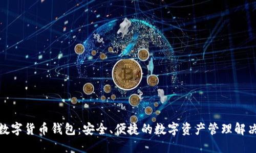 徐蔚数字货币钱包：安全、便捷的数字资产管理解决方案