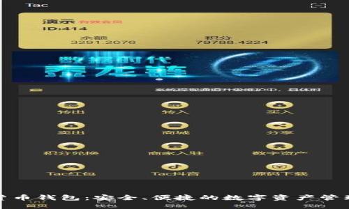 徐蔚数字货币钱包：安全、便捷的数字资产管理解决方案