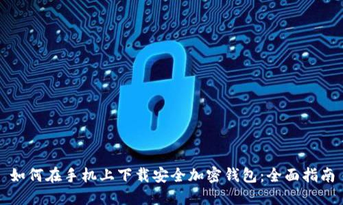 如何在手机上下载安全加密钱包：全面指南