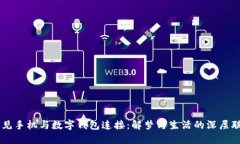 梦见手机与数字钱包连接
