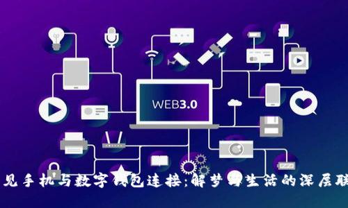 梦见手机与数字钱包连接：解梦与生活的深层联系