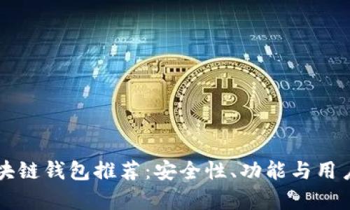 国内认可的区块链钱包推荐：安全性、功能与用户体验全面解析