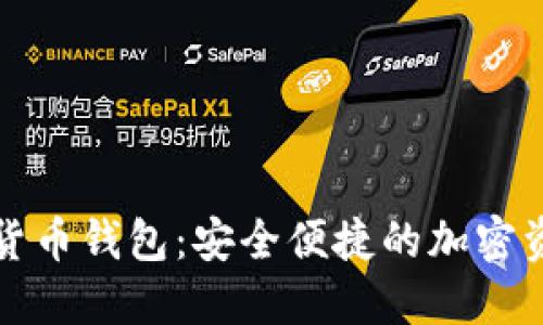 麻瓜宝数字货币钱包：安全便捷的加密资产管理工具