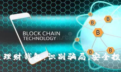 区块链理财钱包：识别骗局，安全投资指南