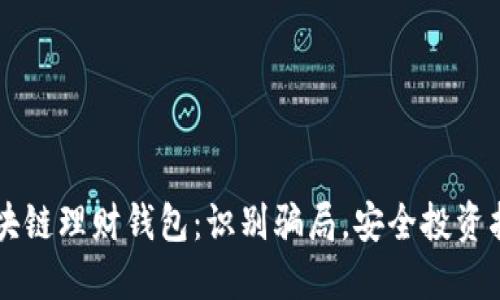 区块链理财钱包：识别骗局，安全投资指南