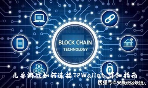 元兽游戏如何连接TPWallet：详细指南