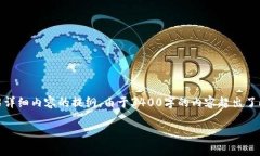 注意：由于字数和内容的