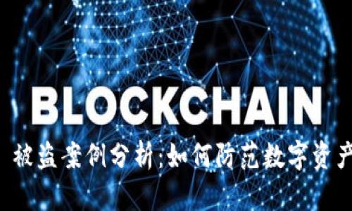 TPWallet 被盗案例分析：如何防范数字资产安全风险