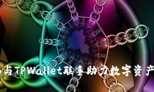 SHIB与TPWallet联手助力数字资产增长