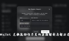 TPWallet 兑换流动性不足的