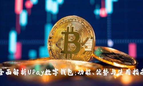全面解析UPay数字钱包：功能、优势与使用指南
