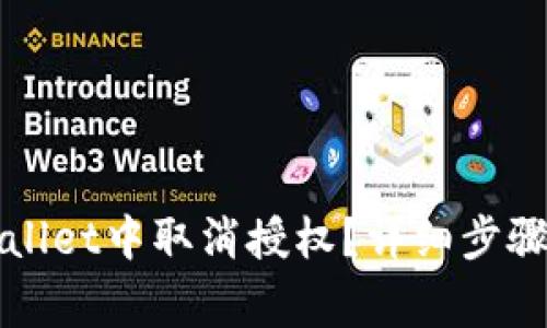 如何在TPWallet中取消授权？详细步骤与注意事项