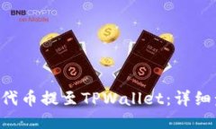 如何将PIG代币提至TPWalle