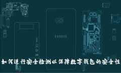 如何进行安全检测以保障