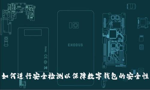 如何进行安全检测以保障数字钱包的安全性