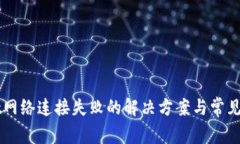 TPWallet网络连接失败的解决