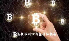 善盾提币到TP钱包详细指南