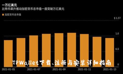 TPWallet下载、注册与安装详细指南