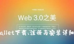 TPWallet下载、注册与安装详