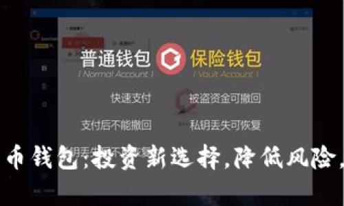 巴菲特数字货币钱包：投资新选择，降低风险，实现财富增值