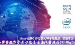 如何将数字资产从欧易交