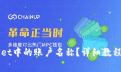 如何更改TPWallet中的账户名