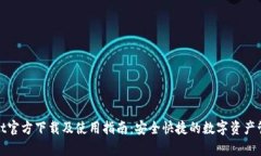 tpwallet官方下载及使用指南