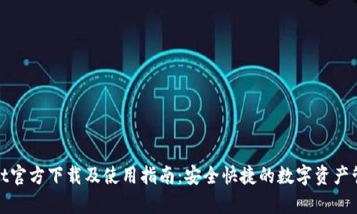 tpwallet官方下载及使用指南：安全快捷的数字资产管理工具