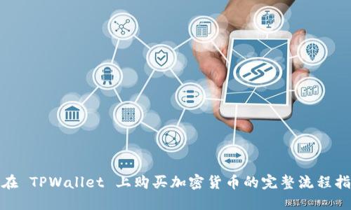 : 在 TPWallet 上购买加密货币的完整流程指南