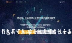 加密钱包买可乐：安全性
