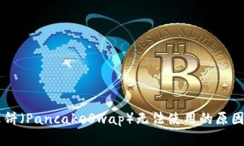 TPWallet中的薄饼（PancakeSwap）无法使用的原因和解决方案解析