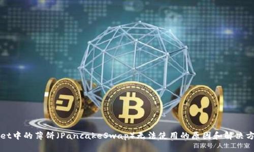 TPWallet中的薄饼（PancakeSwap）无法使用的原因和解决方案解析