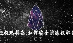 TPWallet空投提现指南：如何