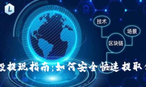 TPWallet空投提现指南：如何安全快速提取你的数字资产