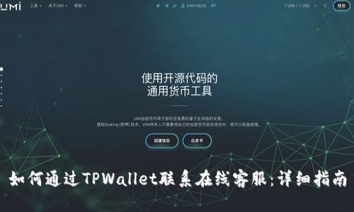 如何通过TPWallet联系在线客服：详细指南