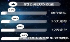 如何通过TPWallet联系在线客