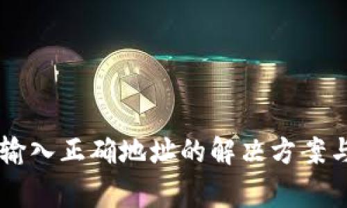 TPWallet提示输入正确地址的解决方案与常见问题解析