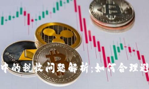 数字钱包使用中的税收问题解析：如何合理避税与合规管理